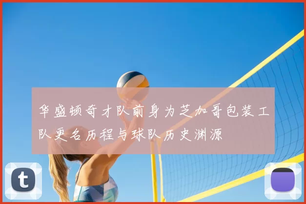 华盛顿奇才队前身为芝加哥包装工队更名历程与球队历史渊源